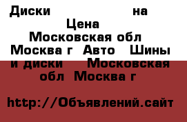 Диски R20 Replay MB67 на “Mercedes“ › Цена ­ 31 471 - Московская обл., Москва г. Авто » Шины и диски   . Московская обл.,Москва г.